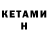Кетамин ketamine ABO3ABD PL